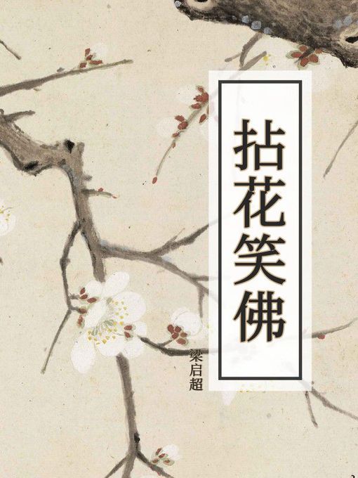 Title details for 拈花笑佛 by 梁启超 - Available